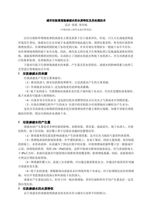 城市垃圾填埋场渗滤水的水质特征及其处理技术