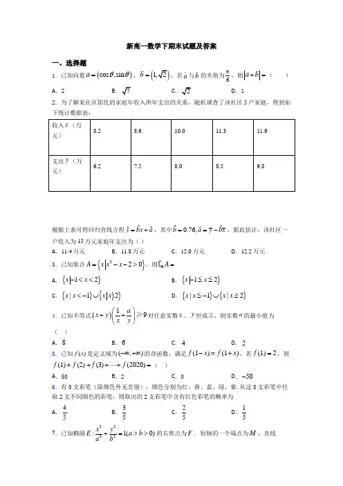 新高一数学下期末试题及答案