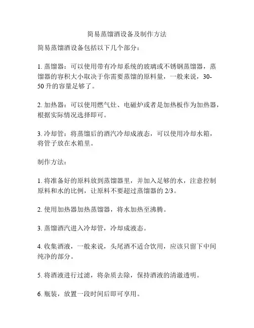 简易蒸馏酒设备及制作方法