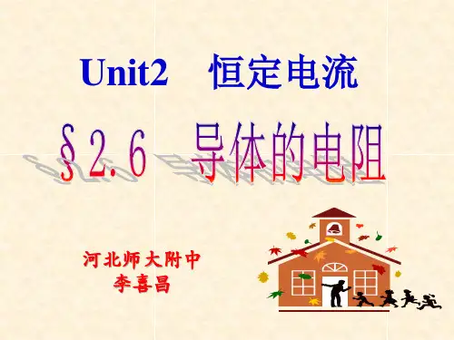 河北师大附中高二物理精品课件选修3-1第二章第六节_导体的电阻[1]