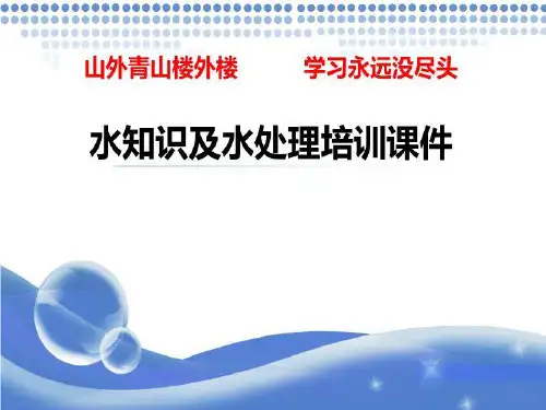 水知识水处理培训