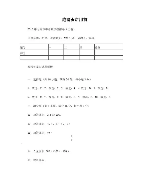 2018年无锡市中考数学模拟卷(正卷)答案