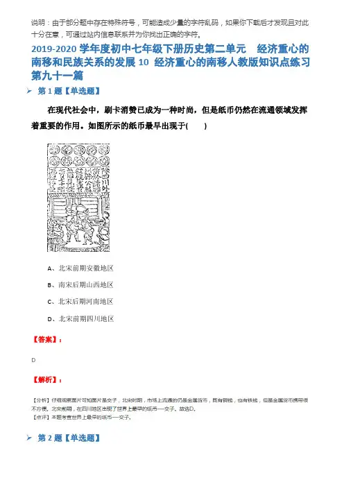 2019-2020学年度初中七年级下册历史第二单元 经济重心的南移和民族关系的发展10 经济重心的南移人教版知识