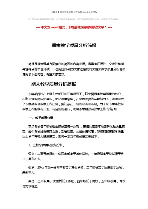 【推荐】期末教学质量分析简报-word范文模板 (4页)