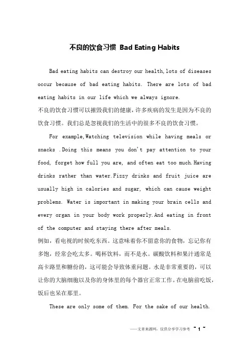 不良的饮食习惯 Bad Eating Habits_英语作文