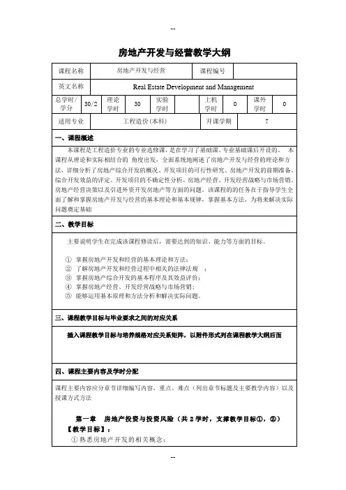 房地产经营与开发课程教学大纲