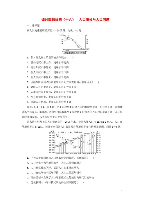 2020版高考地理一轮复习课时跟踪检测(十八)人口增长与人口问题(含解析)鲁教版
