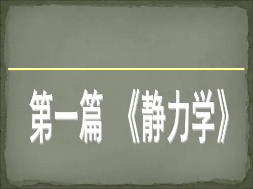 理论力学-概念受力分析