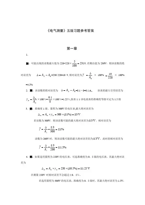《电气测量(第5版)》习题答案