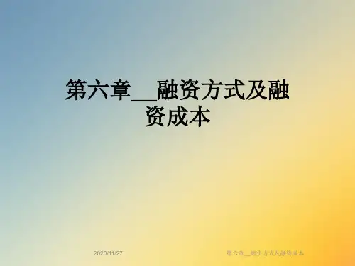 第六章__融资方式及融资成本