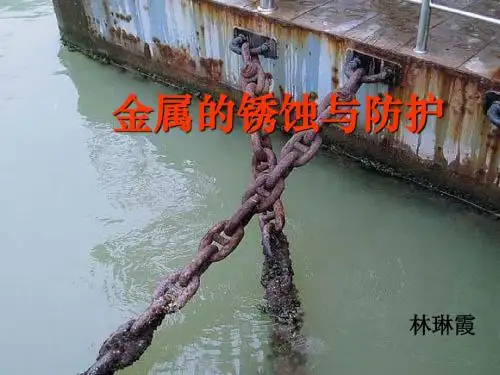 钢铁锈蚀与防护