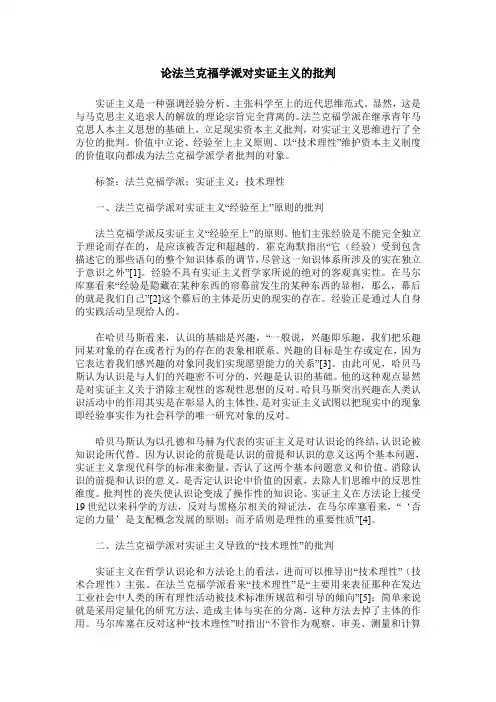 论法兰克福学派对实证主义的批判