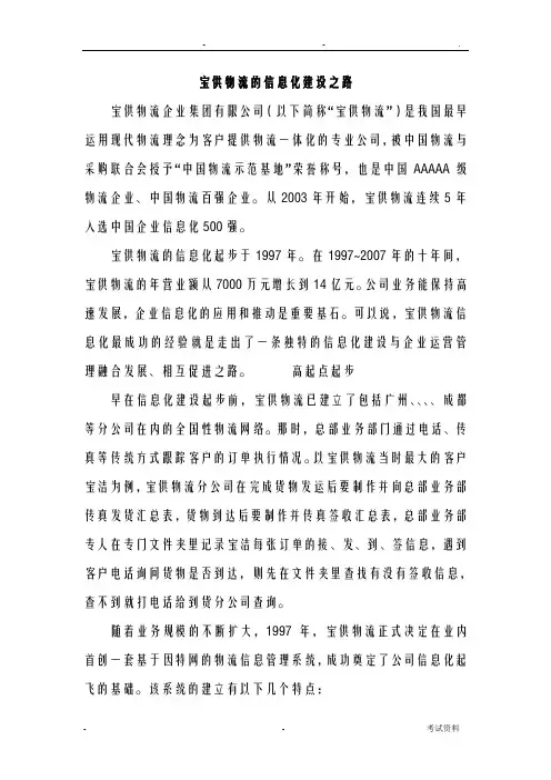 宝供物流的信息化建设之路