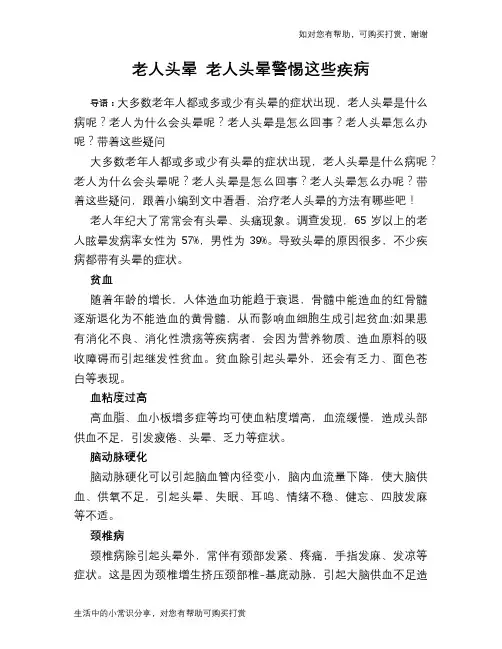 老人头晕 老人头晕警惕这些疾病