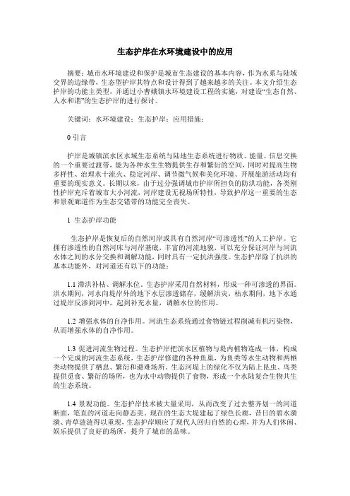 生态护岸在水环境建设中的应用