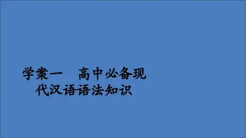 2019_2020学年高中语文开篇学案一高中必备现代汉语语法知识课件新人教版必修1