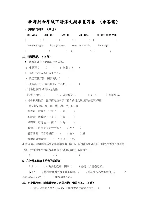 【推荐】六年级下册语文期末名校真题卷(一)∣北师大版(含答案)