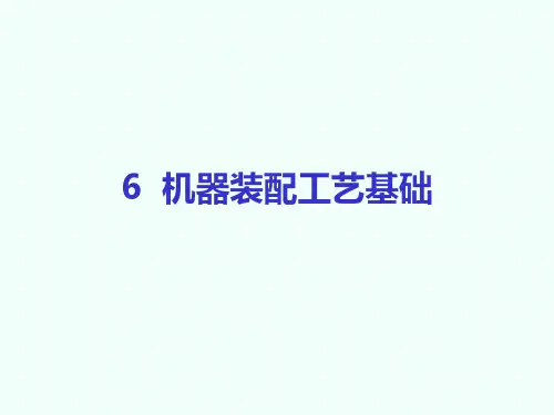 6机器装配工艺基础
