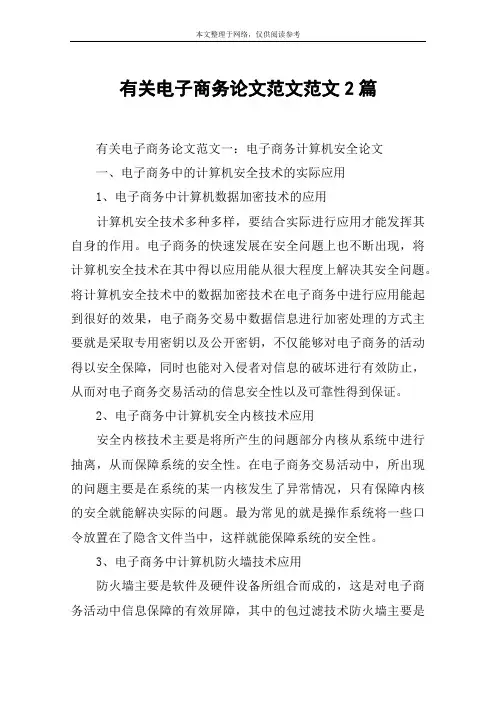 有关电子商务论文范文范文2篇