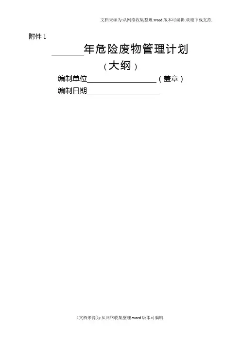 危险废物管理计划(大纲)(样本)