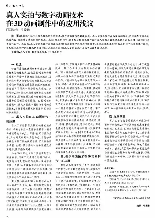 真人实拍与数字动画技术在3D动画制作中的应用浅议