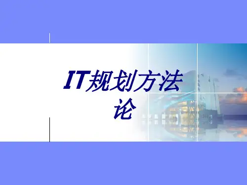 IT规划方法论专题培训课件
