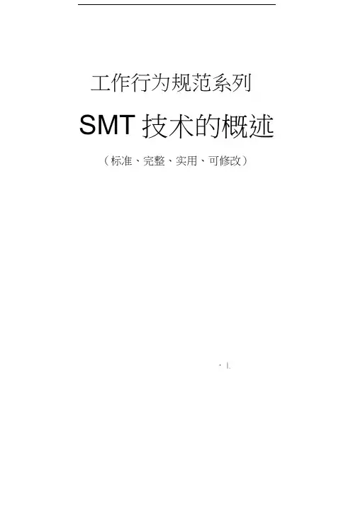 SMT技术的概述