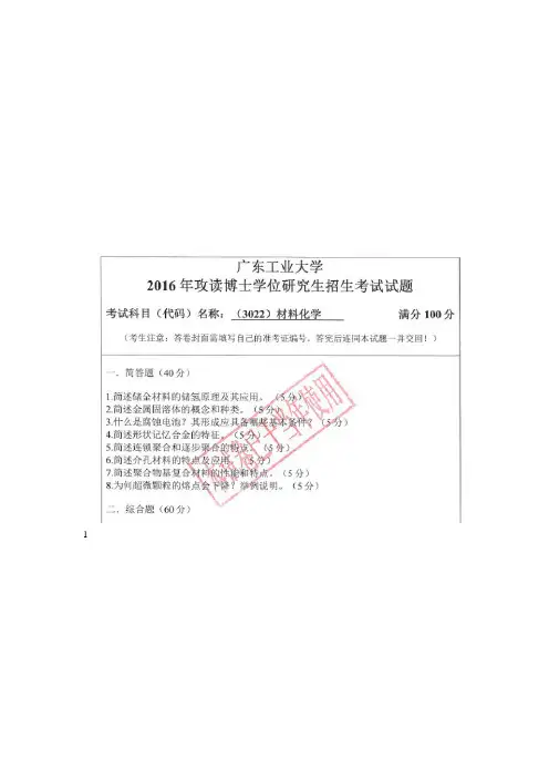 广东工业大学 3022材料化学(材料学院) 2016年博士研究生考研真题
