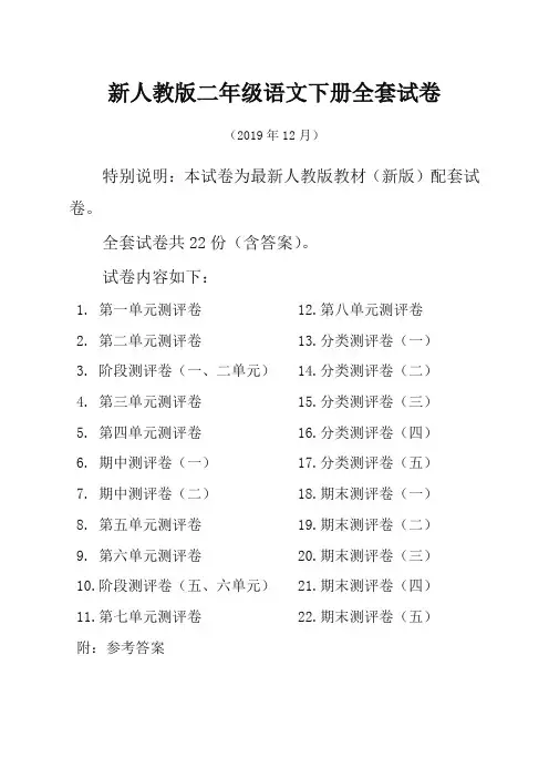 部编版二年级语文下册全册单元测试卷及答案(22套,含期中期末)-提优版