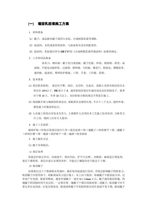 墙面乳胶漆施工方案