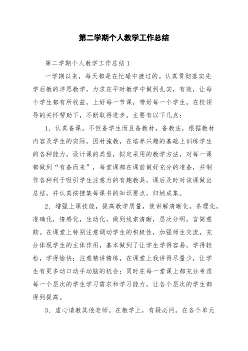 第二学期个人教学工作总结