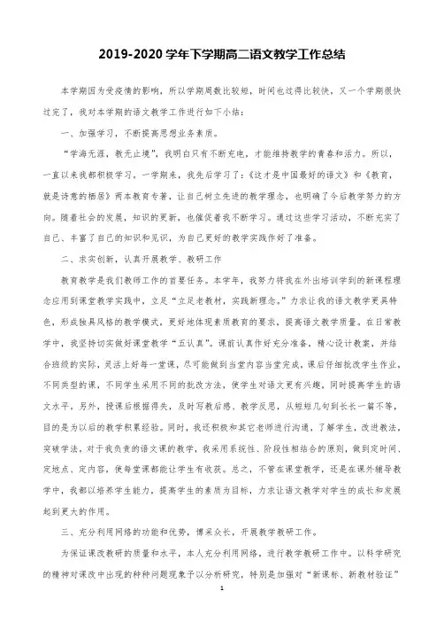 2019-2020学年下学期高二语文教学工作总结