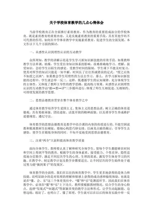 关于学校体育教学的几点心得体会