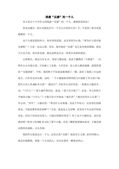 我最“反感”的一个人_小学作文