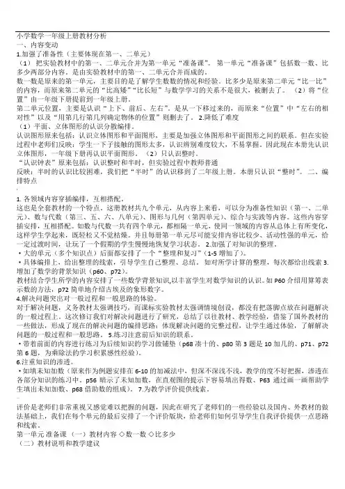 新人教版小学数学一年级上册教材分析