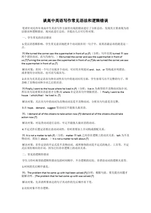 谈高中英语写作常见语法和逻辑错误