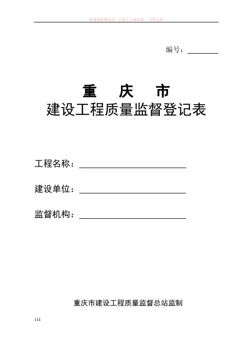 重庆市建设工程质量监督登记表