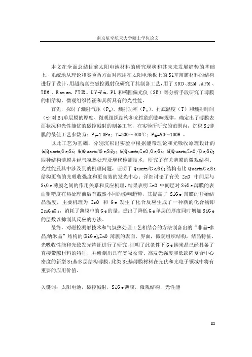 太阳电池用(SiGe),XZnO薄膜的设计、生长及其光性能调制