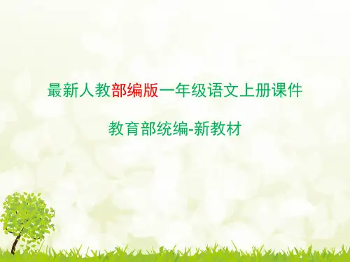 部编版一年级上册语文第三单元汉语拼音课件(整单元)