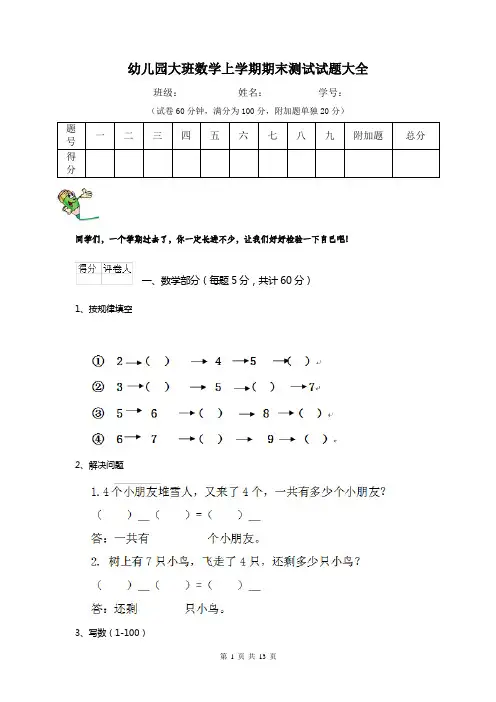 幼儿园大班数学上学期期末测试试题大全