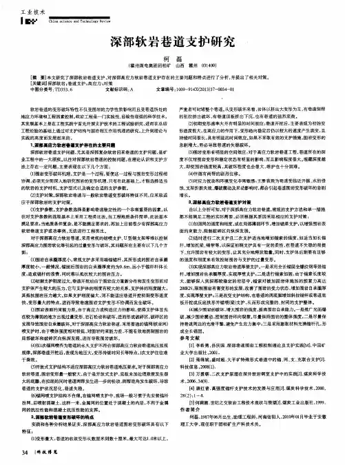 深部软岩巷道支护研究