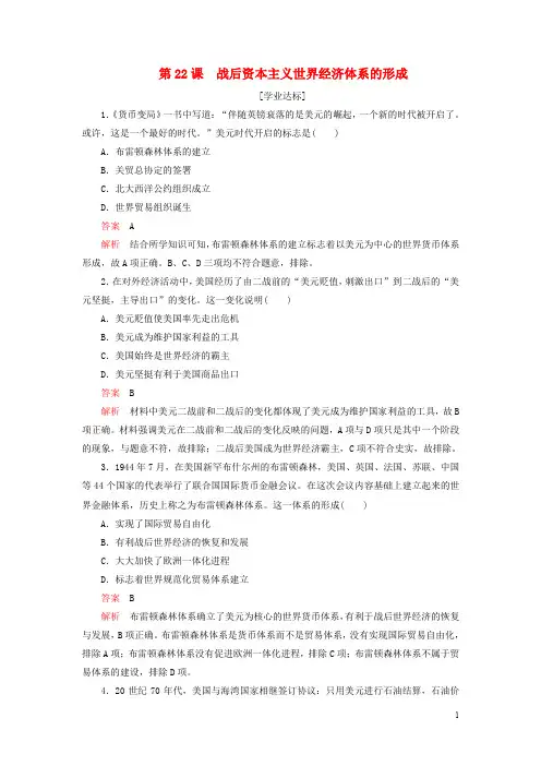2020春高中历史第八单元世界经济的全球化趋势第22课战后资本主义世界经济体系的形成学业达标新人教版必修2