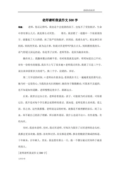 老师请听我说作文500字