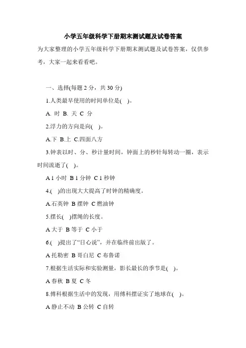 小学五年级科学下册期末测试题及试卷答案
