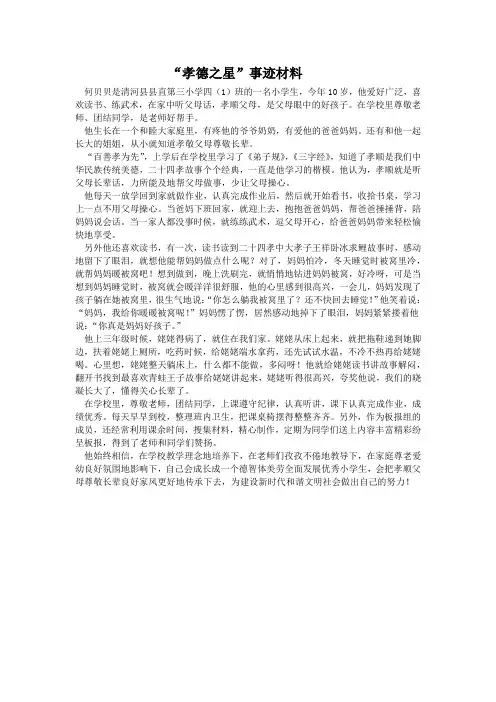 小学生“孝德之星”事迹材料