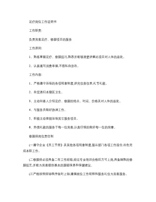 足疗岗位工作说明书.