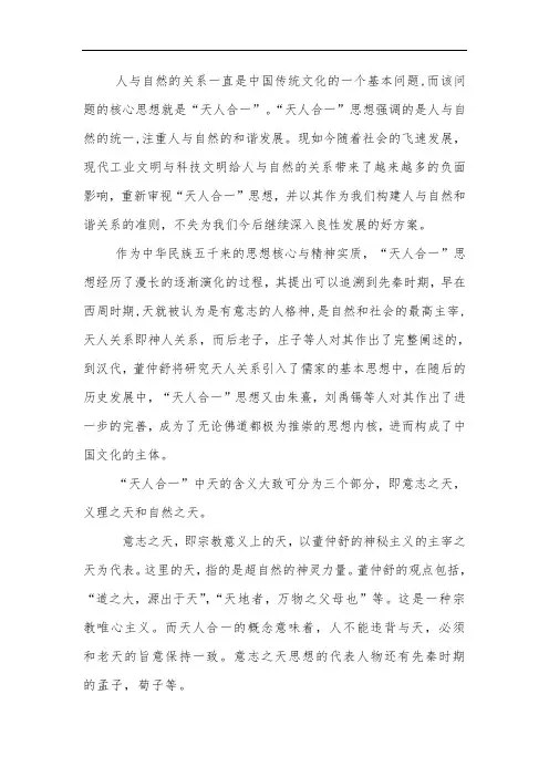 从“天人合一”看人与自然关系