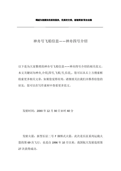 神舟号飞船信息——神舟四号介绍