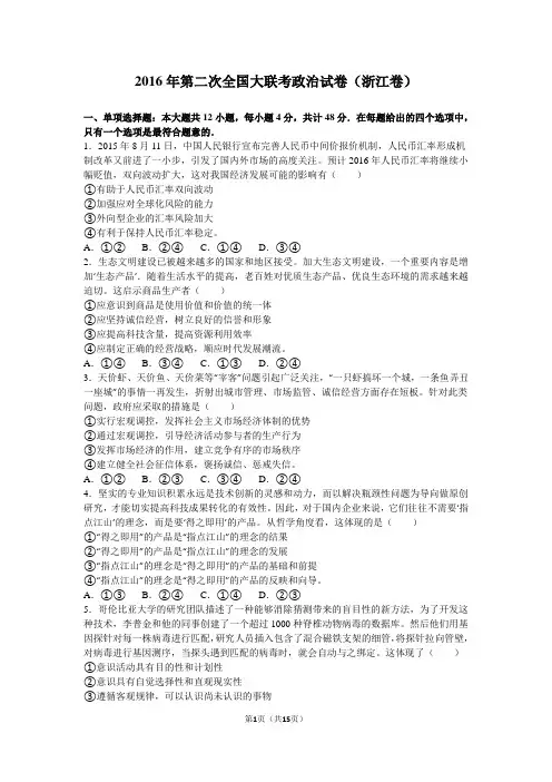 2016届浙江省高考第二次全国大联考政治试卷(解析版)