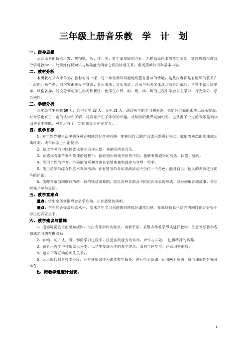 人教版三年级上册音乐计划